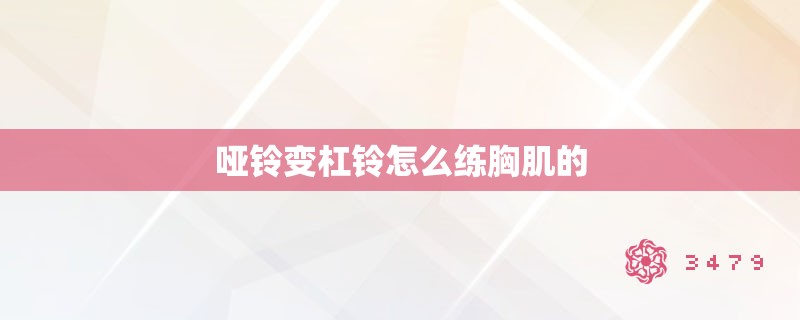 哑铃变杠铃怎么练胸肌的